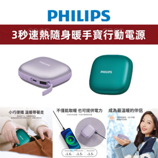 PHILIPS 飛利浦 暖手寶行動電源 暖暖包 行動電源 USB暖手寶充電器 快充 行充 DLP2136V