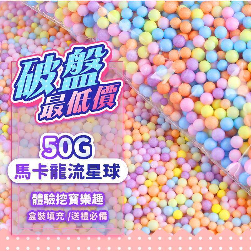 『現貨4~6mm✨』馬卡龍流星球(50g) 泡沫球 填充球 禮物包裝球 包裝球 馬卡龍泡沫球 流星球 禮盒填裝 拉菲草