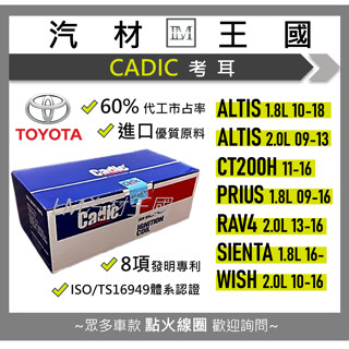 【LM汽材王國】考耳 ALTIS 10- WISH 10- RAV4 13- 高壓線圈 點火線圈 豐田 CADIC