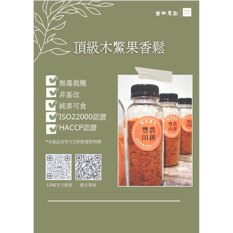 【豐田農創】頂級木鱉果香鬆（純素）茄紅素高於番茄70倍 高膳食纖維 護眼聖品 木鱉果含量全蝦皮最高 純素可食