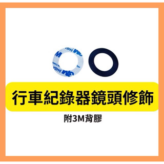 鏡頭修飾 行車記錄器 鏡頭修飾貼 鏡頭修飾圈 矽膠貼紙 鏡頭裝飾 止滑墊 勁戰 雷霆 DRG KRV MMBCU