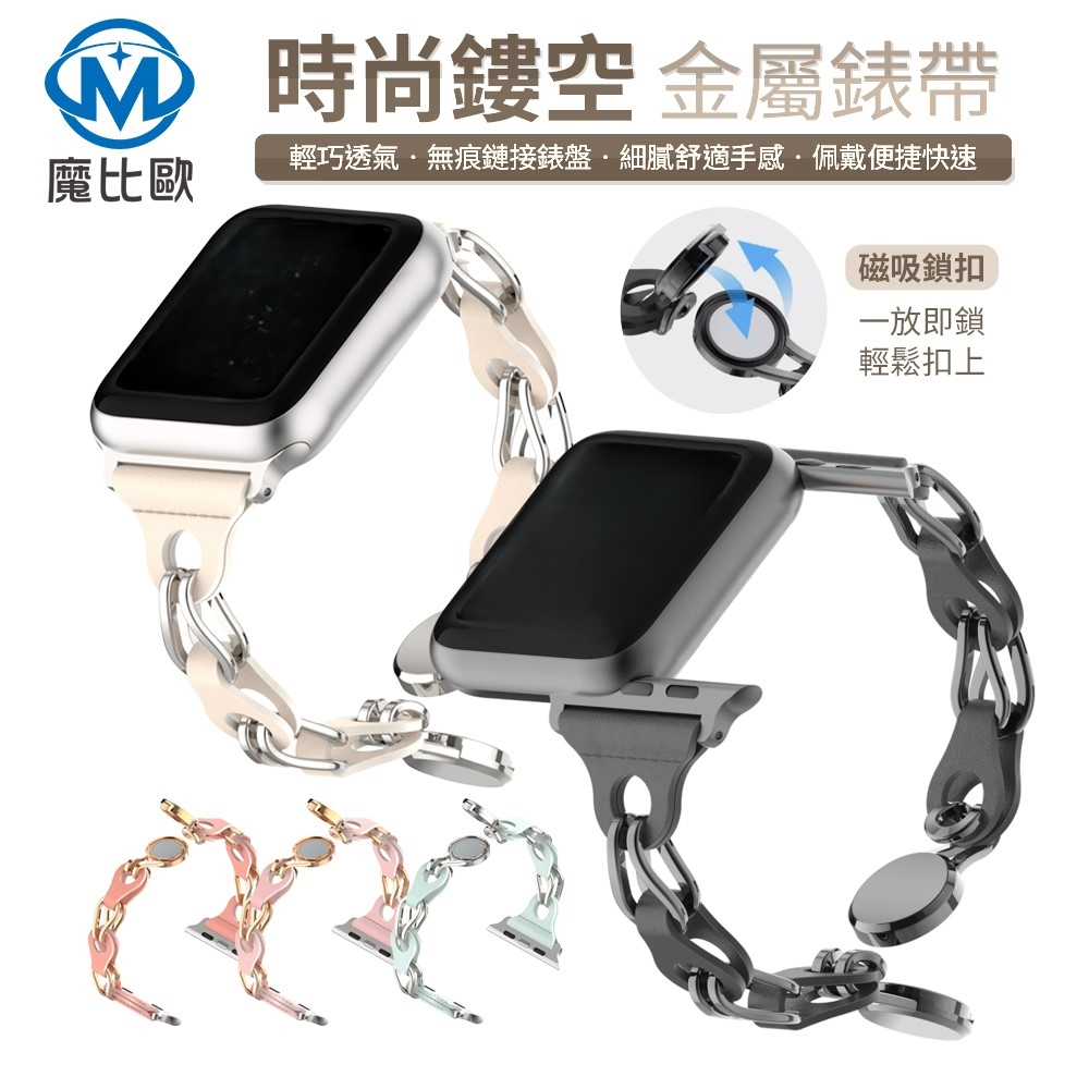 鏤空錶帶 磁吸釦款 時尚手錶帶 適用 Apple Watch S11 S10 S9 S8 S7 SE3 ultra