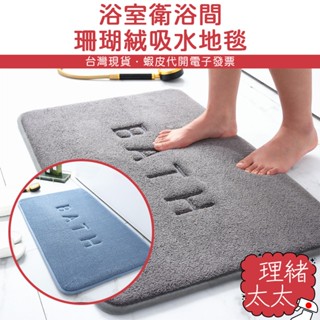 廁所/門口 記憶 珊瑚絨 地墊【理緒太太】現貨在臺 廁所地墊 浴室地墊 吸收地墊 吸水墊 腳踏墊 腳墊 純色地墊
