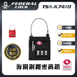 【臺灣製品牌】TSA-K7410 海關鋼繩密碼鎖 行李箱鎖/寄艙用/隨身揹包 獲得認證 FEDERAL LOCK