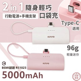 【KINYO 5000mAh 隨身輕巧口袋充-Type-C】充電器 快充 行動電源 手機架【LD1201】