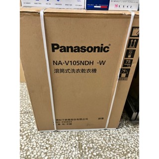 Panasonic國際牌10.5公斤滾筒洗脫烘洗衣機 NA-V105NDH-W 洗衣機分期 全省安裝 最高30期 經銷商