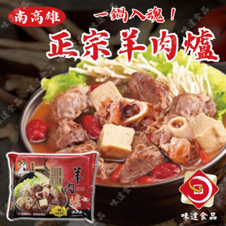 【味達食品】1100g／羊肉爐／南高雄羊肉爐／火鍋／鍋物／華誠羊肉爐／冬季火鍋／冬季必備／湯頭／羊肉／湯底