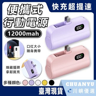 【全新升級】口袋行動電源 12000mAh大容量 直插式行動電源 行動充 快充 隨充 隨身充 type c 小米