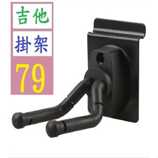 【三峽好吉市】專業掛鉤牆壁掛木吉他吊架掛架電吉他牆壁掛短掛鉤 吉他掛架 吉他層板掛架 吉他槽板掛架 吉他掛牆架 吉他展示