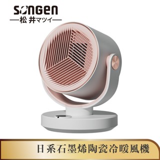 【SONGEN松井】日系石墨烯陶瓷冷暖風機/暖氣機(SG-208ACW)
