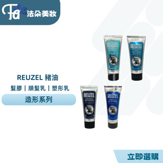 ⎮𝐅𝐚𝐝𝐨⎮REUZEL荷蘭豬油 纖維級強力保濕髮膠 保濕豐盈打底順髮乳 強力無光澤豐盈塑型乳 保濕豐盈打底順髮