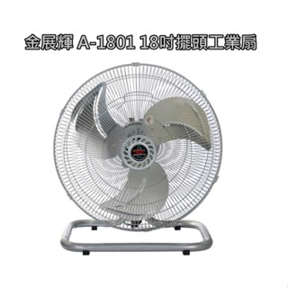 免運【金展輝】18吋工業扇 180轉 鋁扇葉 電風扇 座扇 桌扇 A-1801