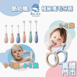 KUKU酷咕鴨 極細兒童萬毛牙刷 / 造型牙刷 嬰兒牙刷 兒童牙刷