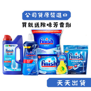Finish 亮碟 洗碗機 洗滌粉劑(洗碗粉) /光潔潤乾劑/軟化鹽/洗碗錠/機體清潔/芳香