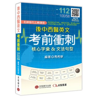 【華通書坊】後中西醫英文考前衝刺：核心字彙＆文法句型（MP3音檔 + 寫作強化加值包線上下載）馬希寧 貝塔 9786269635689