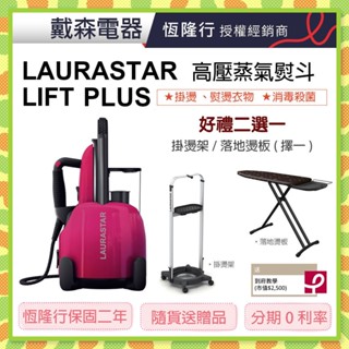 【全新現貨】隨貨送掛燙架或落地燙板*LAURASTAR LIFT PLUS高壓蒸汽熨斗*桃紅色