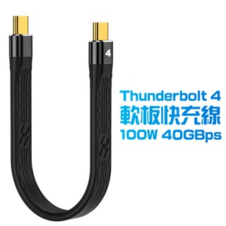 【SHOWHAN】Thunderbolt 4 40GBps 軟板線 100W 快充線-13CM 另有QC4.0 100W