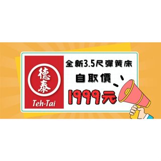 【臺北二手傢俱】百豐悅 新北二手傢俱-二手 床墊 德泰 硬式彈簧床 3.5尺 單人加大 中古床墊 桃園二手傢俱買賣推薦