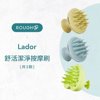 ⎮Rough99⎮ Lador 拉朵爾｜舒活潔淨按摩刷 頭皮按摩刷 洗頭梳 洗頭刷 洗髮梳 洗頭按摩刷