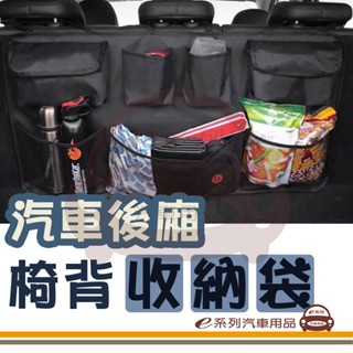 e系列汽車用品 汽車後廂椅背收納袋 後車箱收納 座椅 椅背 置物 掛袋 牛津布 魔鬼氈 多功能 儲物 收納袋 汽車 車用