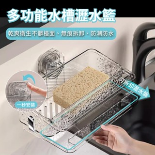 【臺灣現貨】多功能水槽瀝水籃 瀝水架 水槽置物架 毛巾桿抹布架 清潔架 洗碗精架 收納架 菜瓜布架 吸盤置物 廚房濾水架