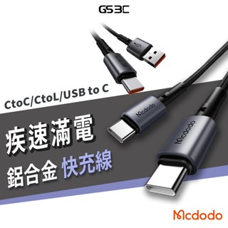 Mcdodo 麥多多 iPhone 16/15 三星安卓 USB C to C 快充 安卓充電線 傳輸線 編織線 鋁合金