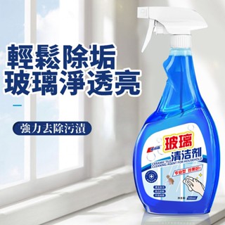 臺灣現貨 玻璃清潔劑 擦玻璃水家用神器 洗鏡子浴室水垢 家用擦窗保潔專用 強力去汙除垢 窗戶強力去汙四季通用