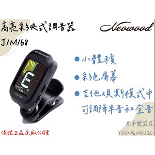 【老羊樂器店】開發票 Neowood 高亮彩夾式調音器 J1M168 彩色螢幕 夾式調音器 吉他 貝斯 烏克麗麗適用