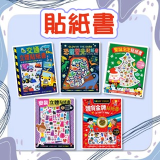 [幾米兒童圖書] 貼紙書:體育金牌/交通立體/恐龍螢光/聖誕泡泡/變裝立體 風車 互動遊戲 發揮創意