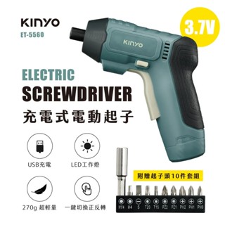 【KINYO】充電式電動起子 ET-5560 電動螺絲起子 3.7V鋰電池 USB充電設計 無線電動起子【蘑菇生活家電】