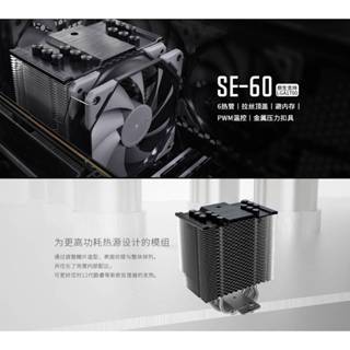 ID-COOLING SE-60 六導管 CPU塔扇 塔型散熱器
