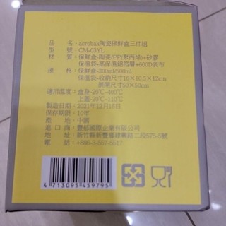 全新 acrobak陶瓷保鮮盒三件組