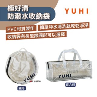 【YUHI】極好清防潑水收納袋-圓型/長方形 清潔收納 PVC材質 易清洗 下雨救星 提袋 置物用品 露營 悠遊戶外