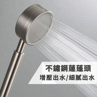 不鏽鋼蓮蓬頭 蓮蓬頭組 增壓蓮蓬頭 加壓蓮蓬頭 淋浴花灑 花灑蓮蓬頭 蓮蓬頭濾芯 過濾蓮蓬頭 濾芯蓮蓬頭 【隔日到貨】