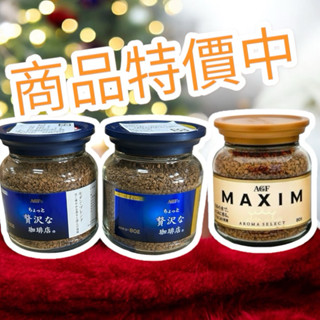 《開立電子發票》日本原裝 日本AGF MAXIM特調咖啡 箴言金/藍白咖啡 AGF 80g/罐 咖啡罐