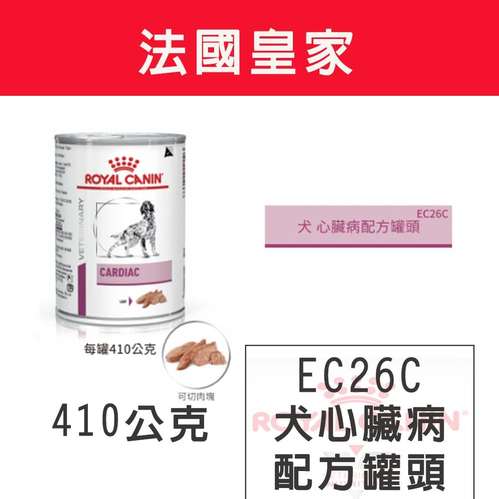 法國皇家 犬心臟病處方罐頭 EC26C-犬心臟病罐頭410g