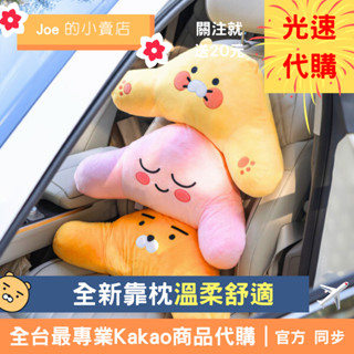現貨｜預購【Joe的小賣店】萊恩 春植 車用 汽車 抱枕 車枕 Kakao Friends 韓國 代購