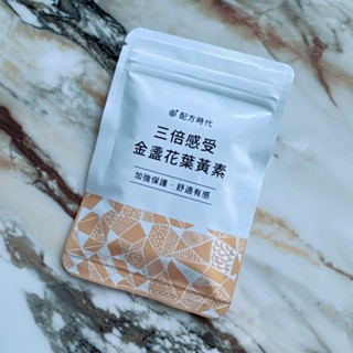 雷標✔現貨✔配方時代 三倍感受 金盞花葉黃素 30顆/袋 -好buy家