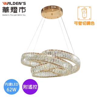 【華燈市】柏金光環LED 62W水晶遙控調光調色直式吊燈｜0403559 直徑60cm 附遙控器