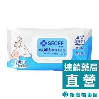 secfe 思可膚 成人加大護理柔濕巾 70抽【新高橋藥局】濕紙巾 成人濕紙巾 成人護理巾