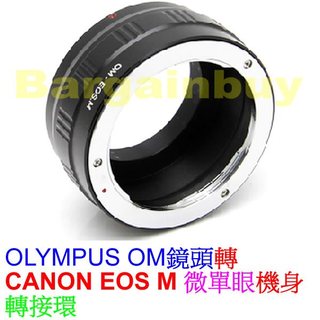 無限遠對焦 鏡頭 Olympus OM 轉 EOS M 機身 轉接環 OM-EOS M OM EOS M EFM