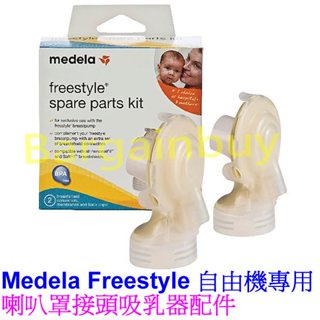 現貨 medela 美樂 自由機/雙邊漢堡機 Freestyle/Swing Maxi 吸乳罩接頭 (防迴流接頭組)
