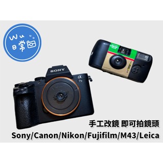 🌈手工改鏡🌈 即可拍鏡頭 Sony／Canon／Nikon／Fuji／M43／Leica 相機 泛焦鏡頭 CCD 底片感