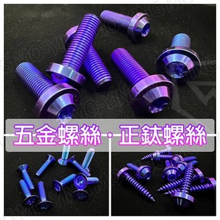 💜莫映MOTO💜正鈦螺絲 防盜螺絲 星型螺絲 M6 M8 M10 鐵板牙 皿頭螺絲 DRG 4MICA JETSL 勁戰