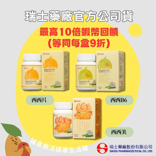 🌟誠意樂活健康生活館🌟瑞士藥廠 西西片 維生素C口含錠50錠/西西-B6片 50錠/西西美 維生素C口含錠 100錠