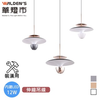 【華燈市 】飛碟 LED 12W單色溫可調升降吊燈-3色｜0403614-16 裝潢用 4000K 燈飾燈具