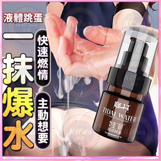 💟隔日到貨💟液體跳蛋 高潮 快感液 高潮失控 失襟潮噴 潤滑液 情趣潤滑液 快感增強液 提升情趣 情趣 情趣用品成人用品