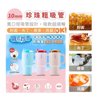 鍋寶 真空內陶瓷珍珠粗吸管杯 900ml (附皮質提帶+吸管+吸管刷) 吸管杯 環保杯 飲料杯 冰霸杯 保冰杯 保溫杯