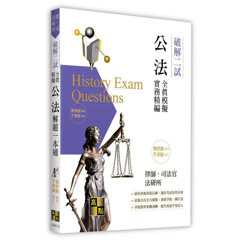 [高點~書本熊](113/11)公法二試全真模擬解題一本通（憲法、行政法）飛律師：9786264110402<書本熊書屋>