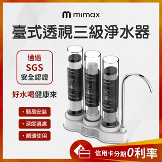蝦幣10%回饋 透過SGS認證 米覓 mimax 臺式透視三級淨水器 深度過濾 淨水器 簡易安裝 迴圈使用